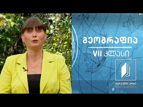 გეოგრაფია, VII კლასი - დედამიწის ბრუნვა და სასაათო სარტყელი #ტელესკოლა